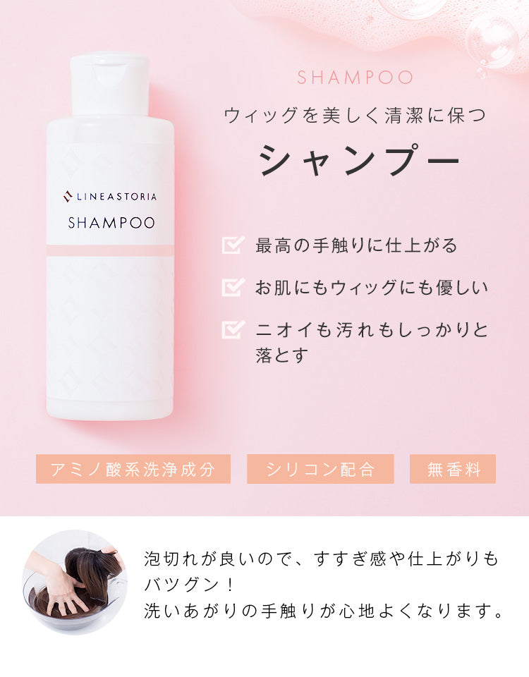 ウィッグを美しく清潔に保つ シャンプー