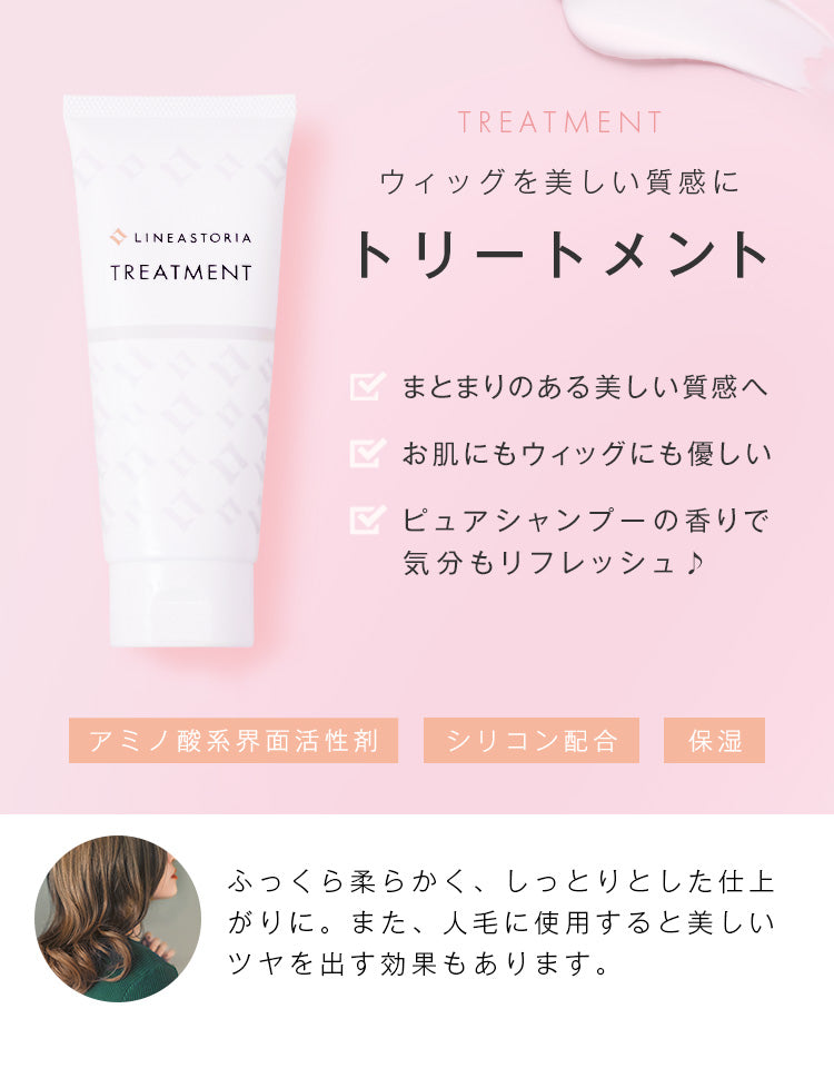 ウィッグを美しい質感に トリートメント