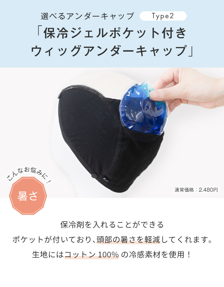 選べるアンダーキャップ「保冷ジェルポケット付き ウィッグアンダーキャップ」
