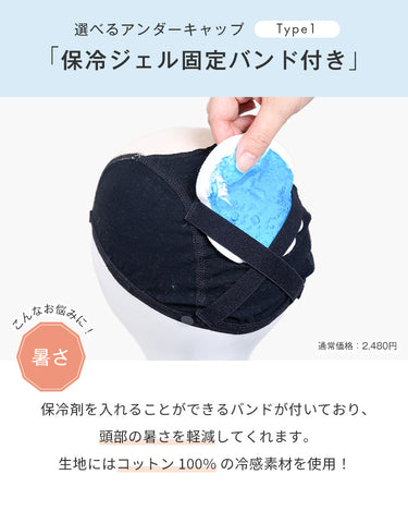 保冷ジェル固定バンド付きウィッグアンダーキャップ