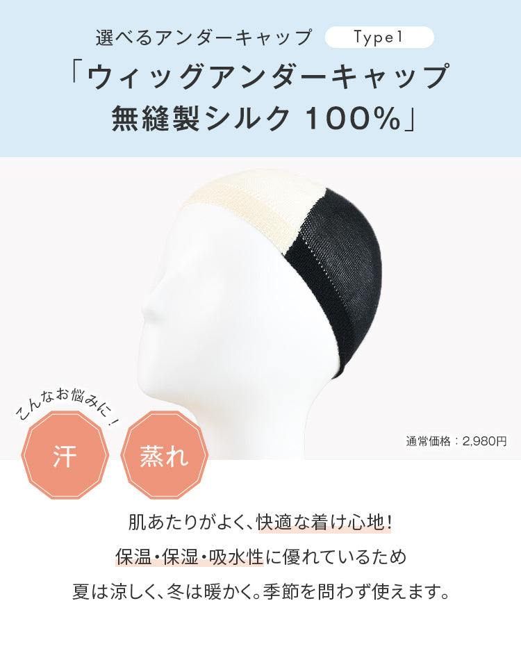 選べるアンダーキャップ「ウィッグアンダーキャップ 無縫製シルク100%」