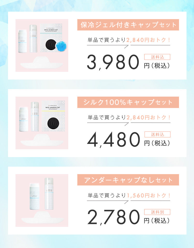 暑さ対策セット