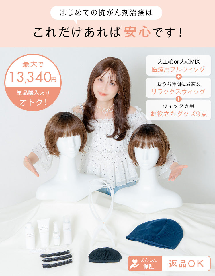 はじめての抗がん剤治療はこれだけあれば安心です！最大で13,340円単品購入よりオトク！あんしん保証返品OK