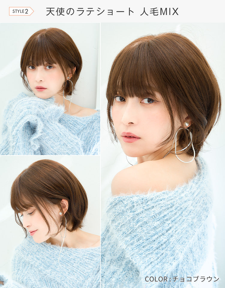 天使のラテショート（人毛MIX）チョコブラウンモデル着用写真