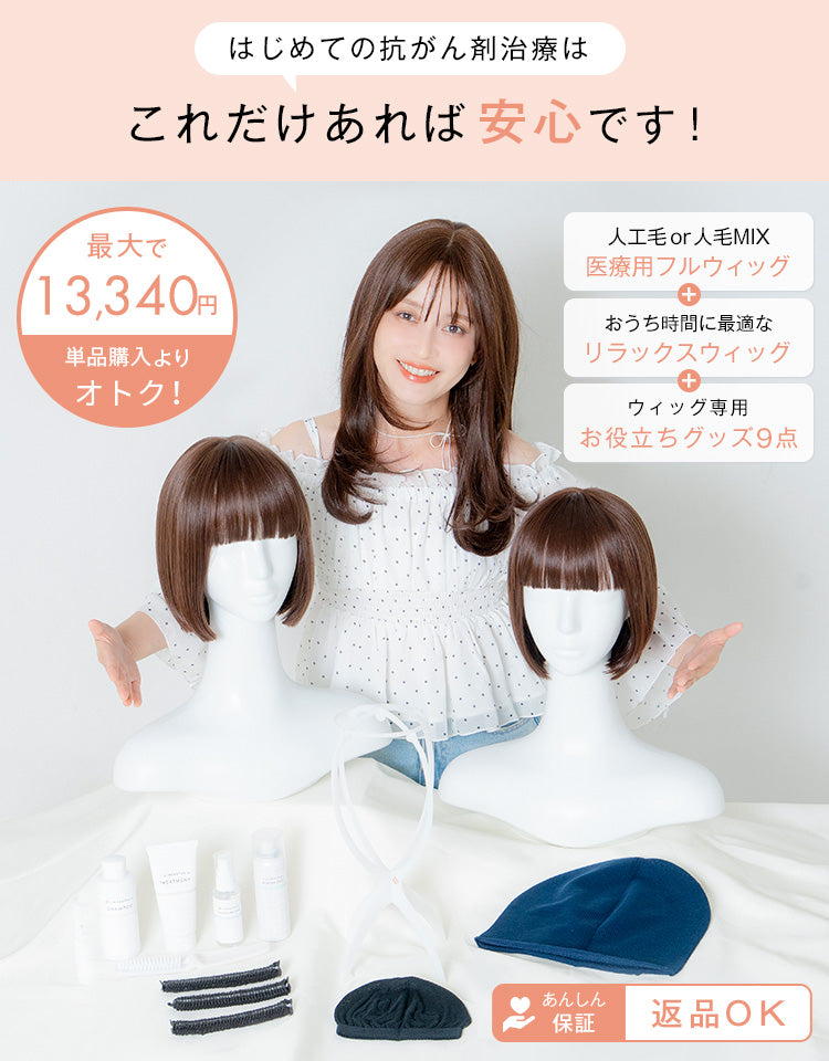 はじめての抗がん剤治療はこれだけあれば安心です！最大で13,340円単品購入よりオトク！あんしん保証返品OK