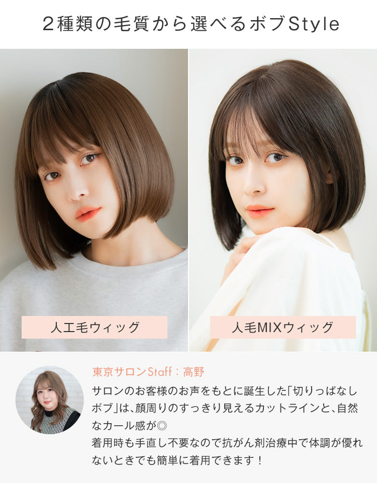 2種類の毛質から選べるボブスタイル。人工毛ウィッグ 人毛MIXウィッグ