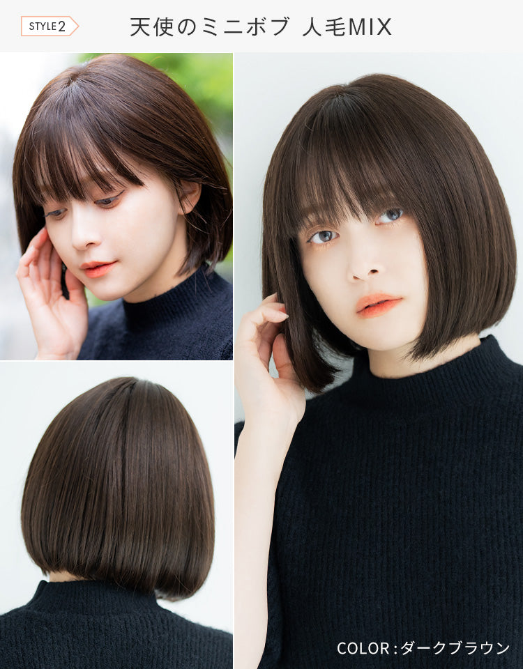 天使のミニボブ人毛MIX モデル着用写真