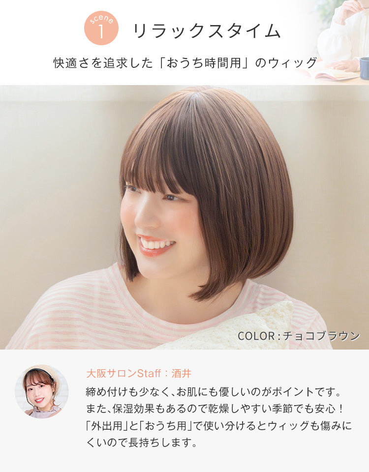 リラックスタイム 快適さを追求した「おうち時間用」のウィッグ