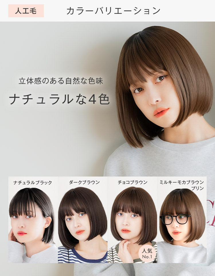 人工毛カラーバリエーション 立体感のある自然な色味 ナチュラルな4色