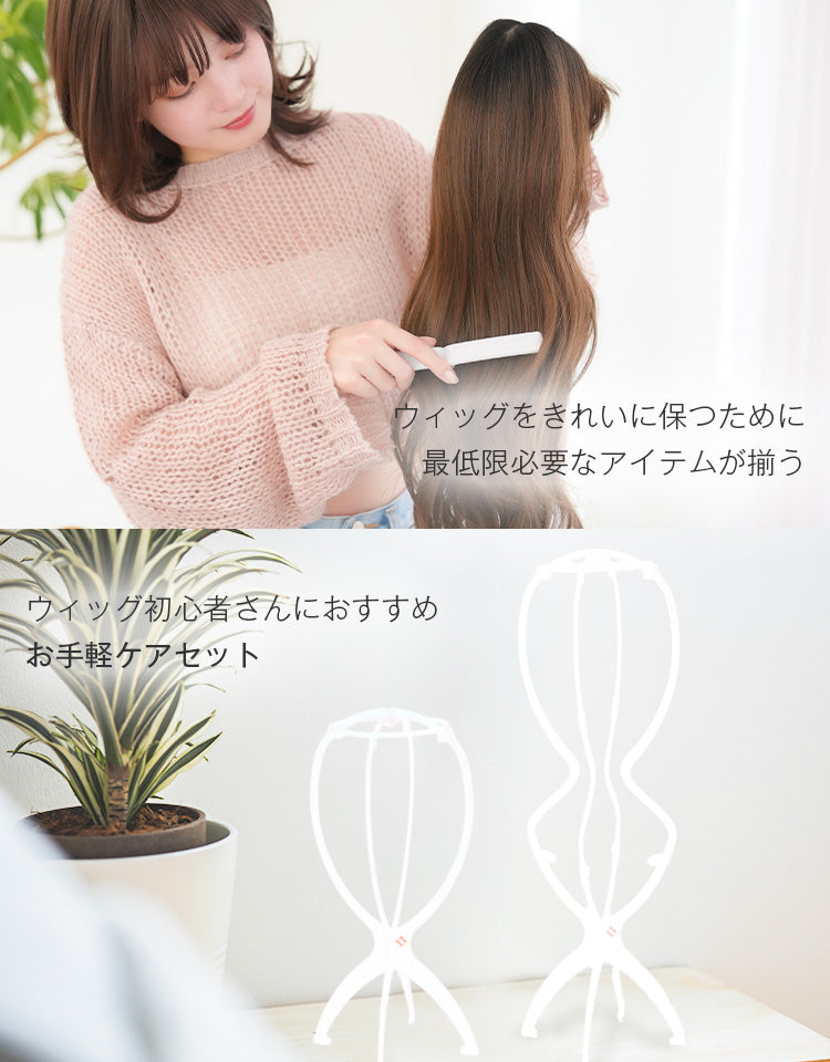 ウィッグをきれいに保つために最低限必要なアイテムが揃う
ウィッグ初心者さんにおすすめお手軽ケアセット