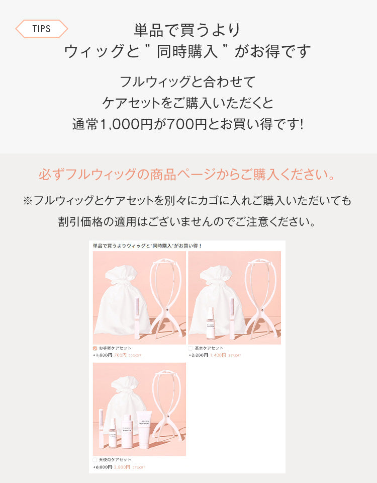 単品で買うよりウィッグと同時購入がお得です