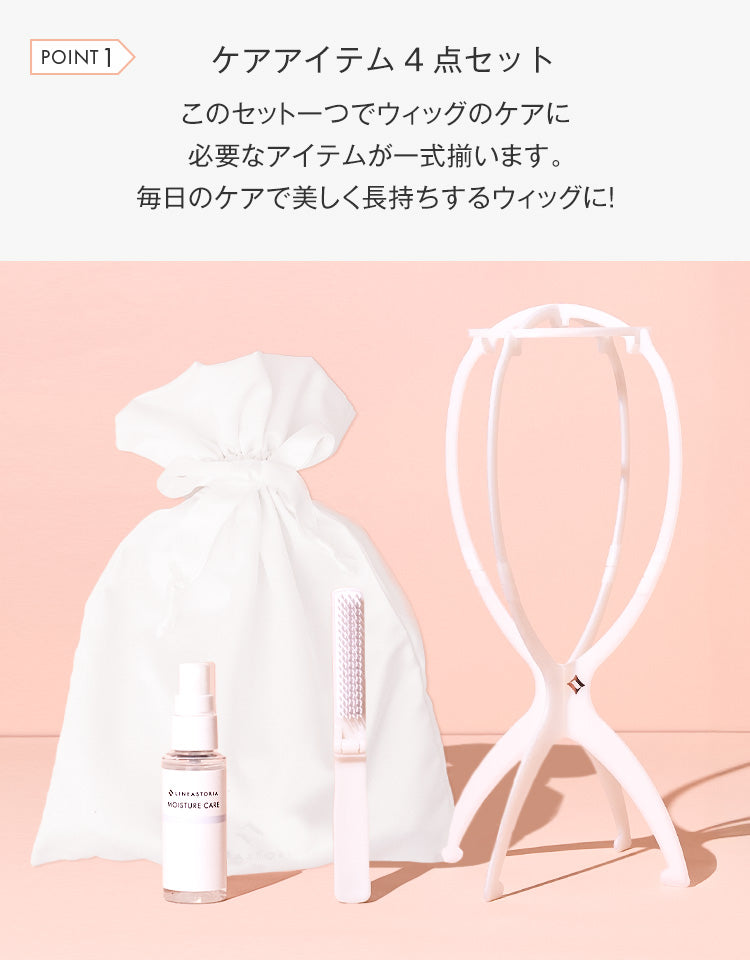 ケアアイテム4点セット