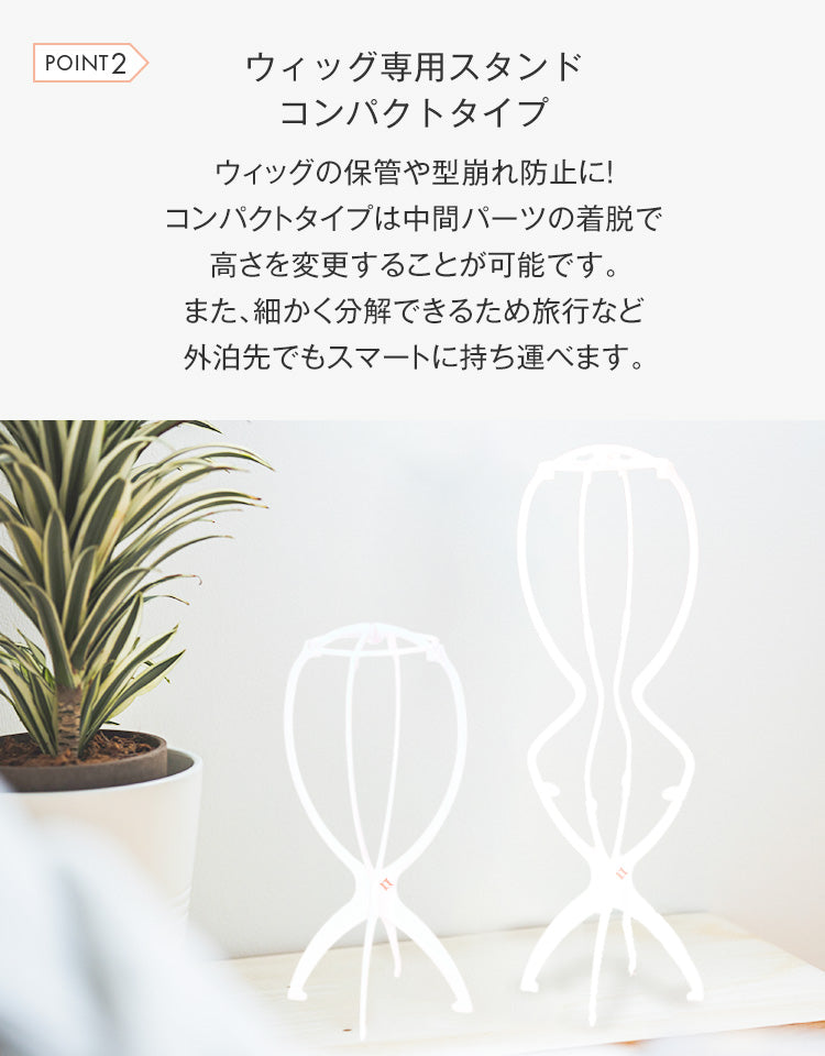 ウィッグ専用スタンドコンパクトタイプ