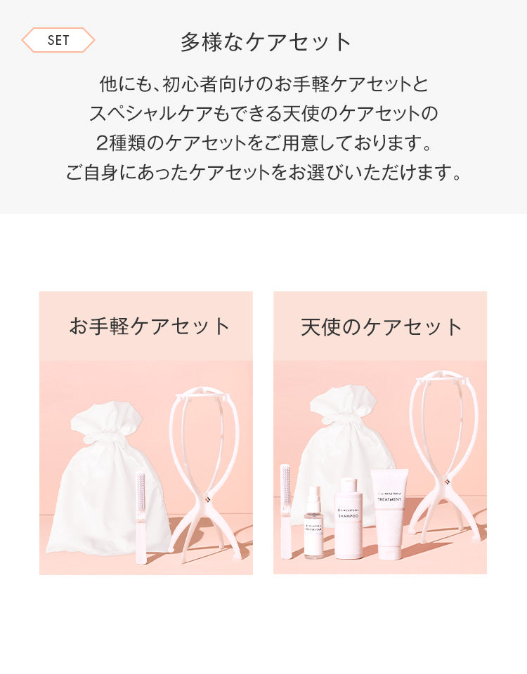 多様なケアセット