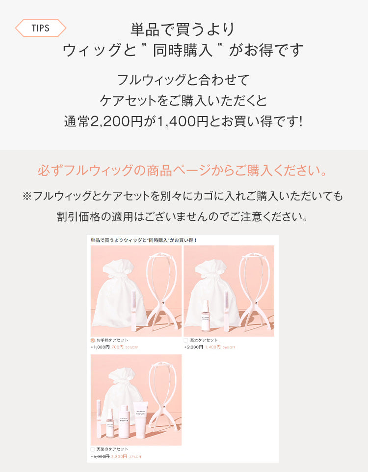 単品で買うよりウィッグと同時購入がお得です