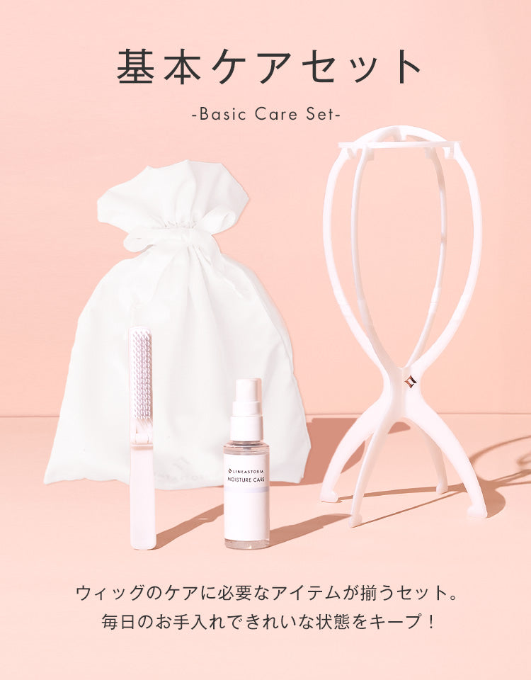 基本ケアセット