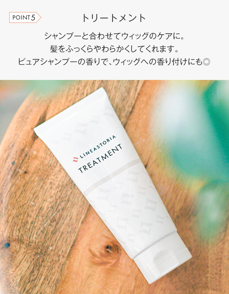 トリートメント