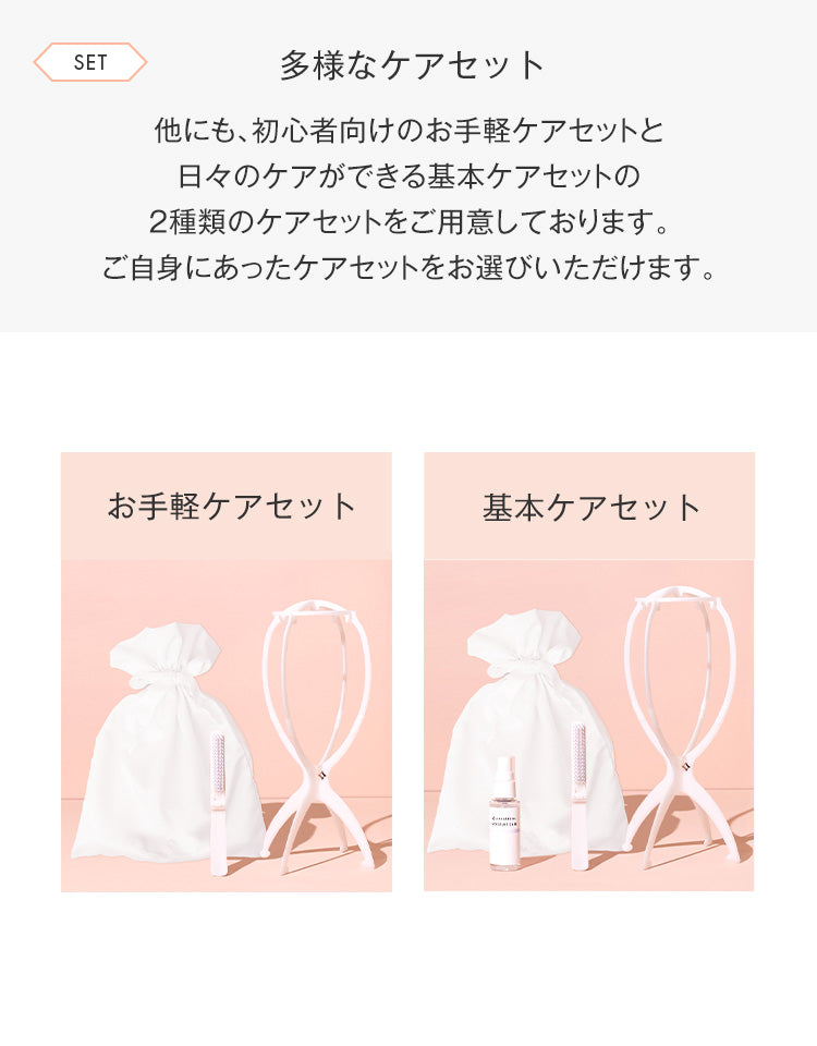 多様なケアセット