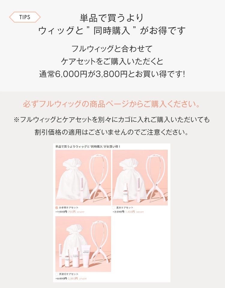 単品で買うよりウィッグと同時購入がお得です
