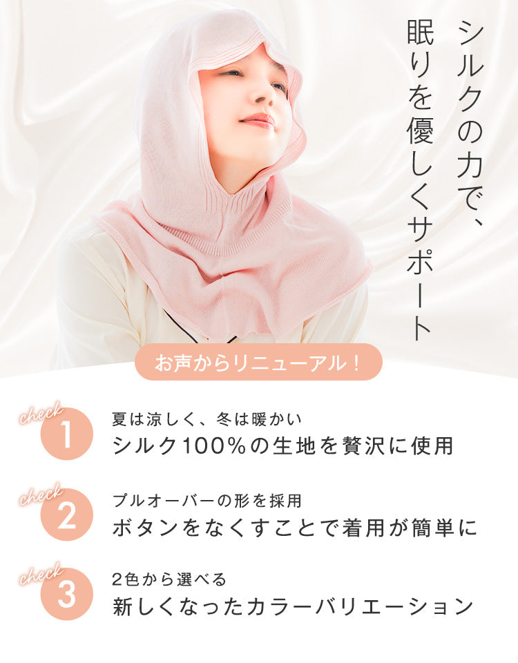 シルクの力で、眠りを優しくサポート。お声からリニューアル！