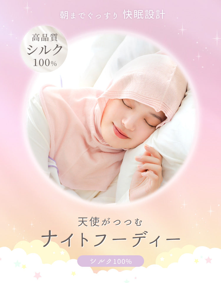 天使がつつむナイトフーディー シルク100%