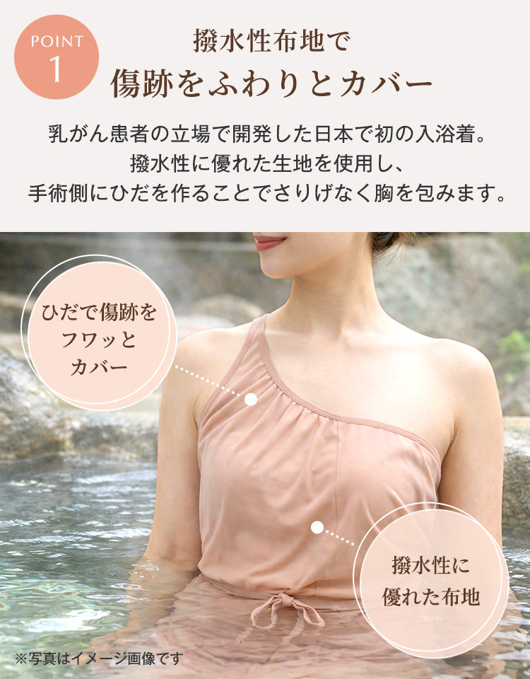 バスタイムカバー 撥水性布地で傷跡をふんわりカバー 手術側にひだを作り胸をやさしく包む入浴着