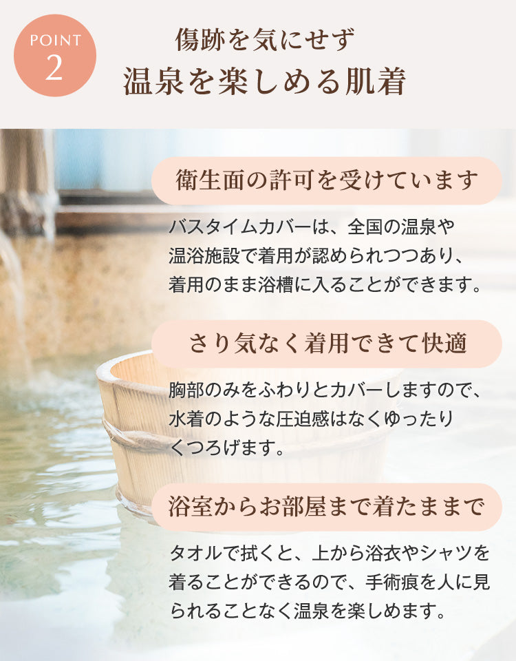 バスタイムカバー 傷跡を気にせず温泉を楽しめる入浴用肌着 衛生面の許可を受け温泉や温浴施設で着用可能