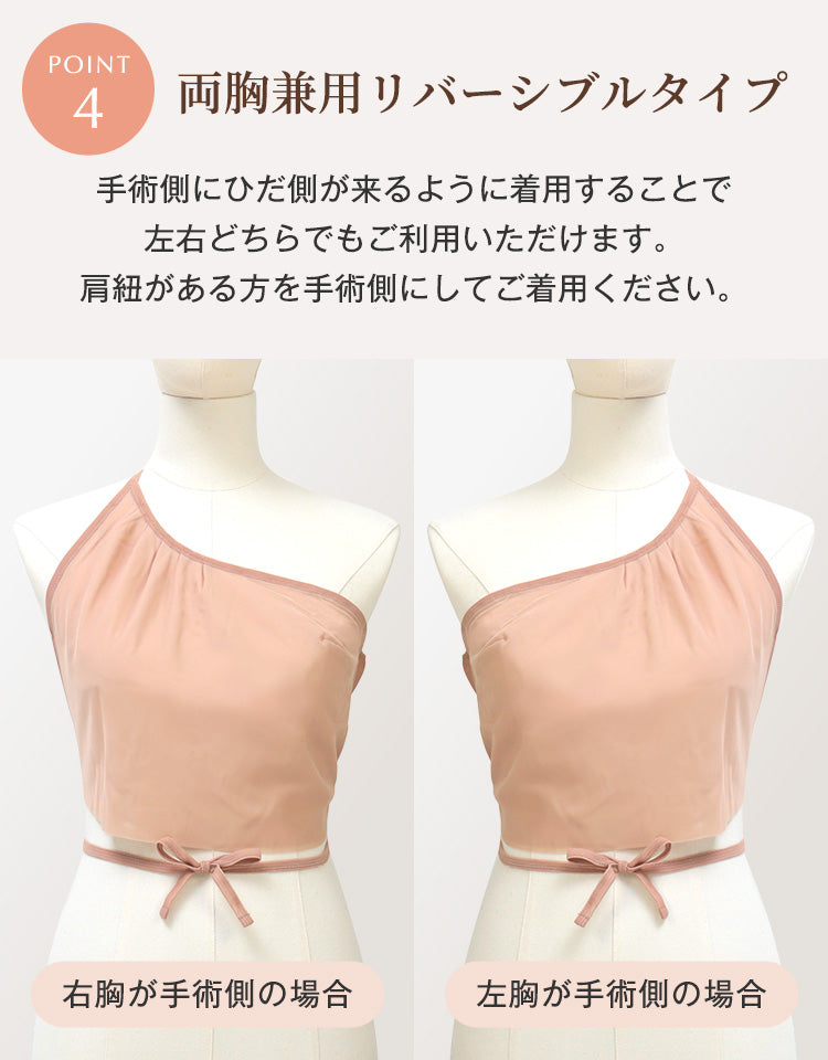 バスタイムカバー 両胸兼用リバーシブルタイプ 手術側にひだが来るよう左右どちらでも着用可能