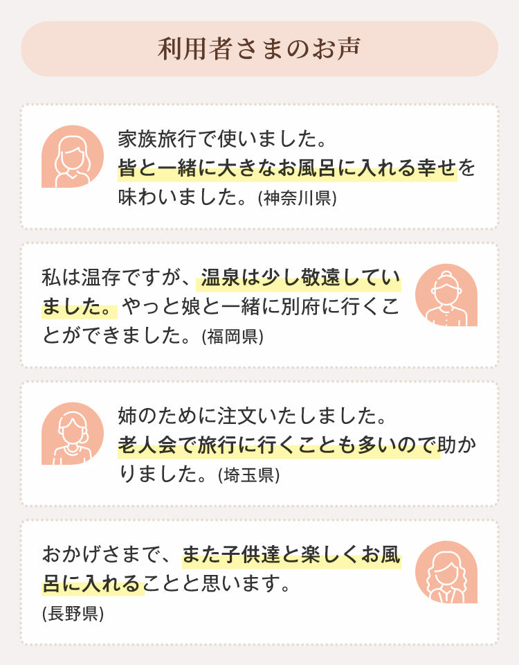 バスタイムカバー 利用者さまのお声