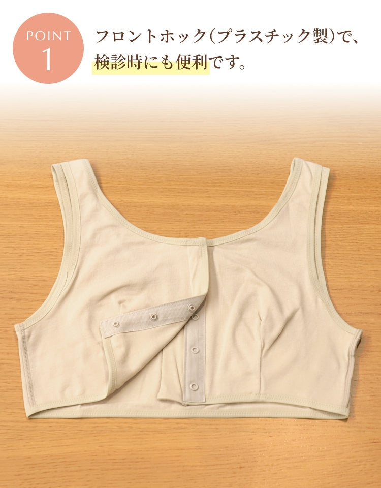 ソフトケアブラ フロントホック（プラスチック製）で検診時にも便利