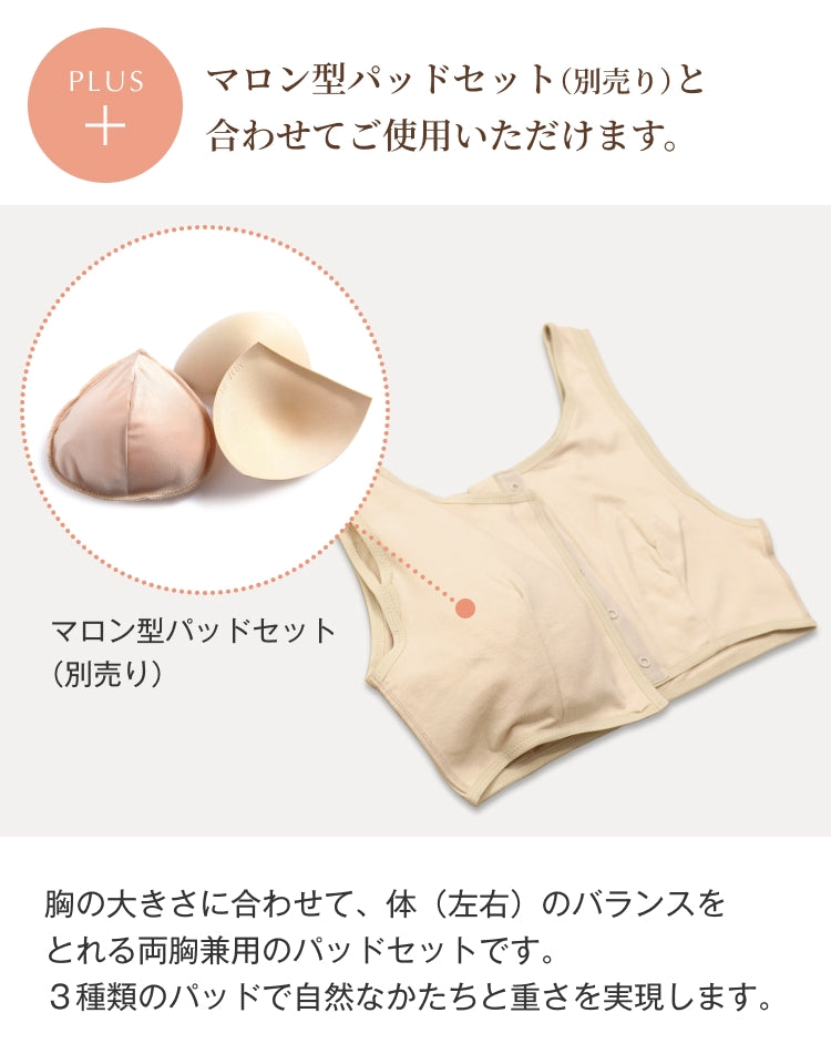 ソフトケアブラ マロン型パッドセット（別売り）と併用可能 両胸兼用パッドで自然な形と重さを再現