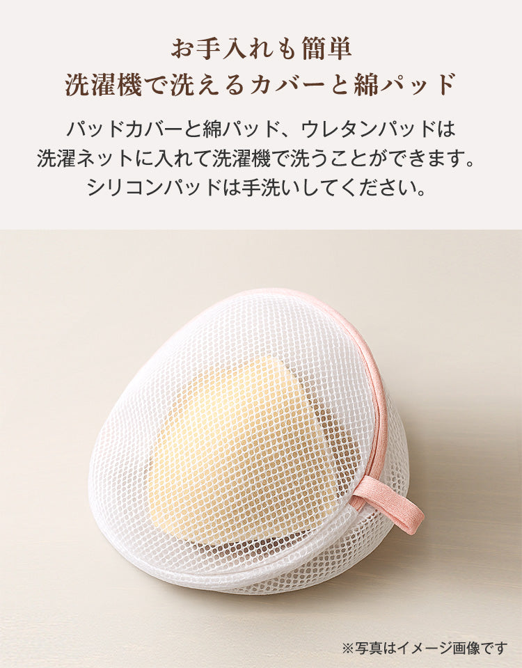 マロン型パッドセット（ウレタンパッド付）お手入れも簡単。パッドカバーと綿パッド、ウレタンパッドは洗濯ネットに入れて洗濯機で洗えます。シリコンパッドは手洗い