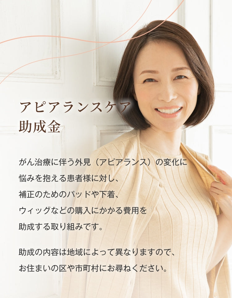 マロン型パッドセット（ウレタンパッド付）アピアランスケア助成金。がん治療に伴う外見の変化に対し、補正パッドや下着、ウィッグなどの購入費用を助成する取り組み。内容はお住まいの地域により異なります