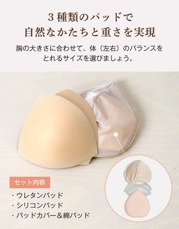 マロン型パッドセット（ウレタンパッド付）3種類のパッドで自然なかたちと重さを実現。胸の大きさに合わせて左右のバランスを整えられるセット内容（ウレタンパッド・シリコンパッド・パッドカバー＆綿パッド）