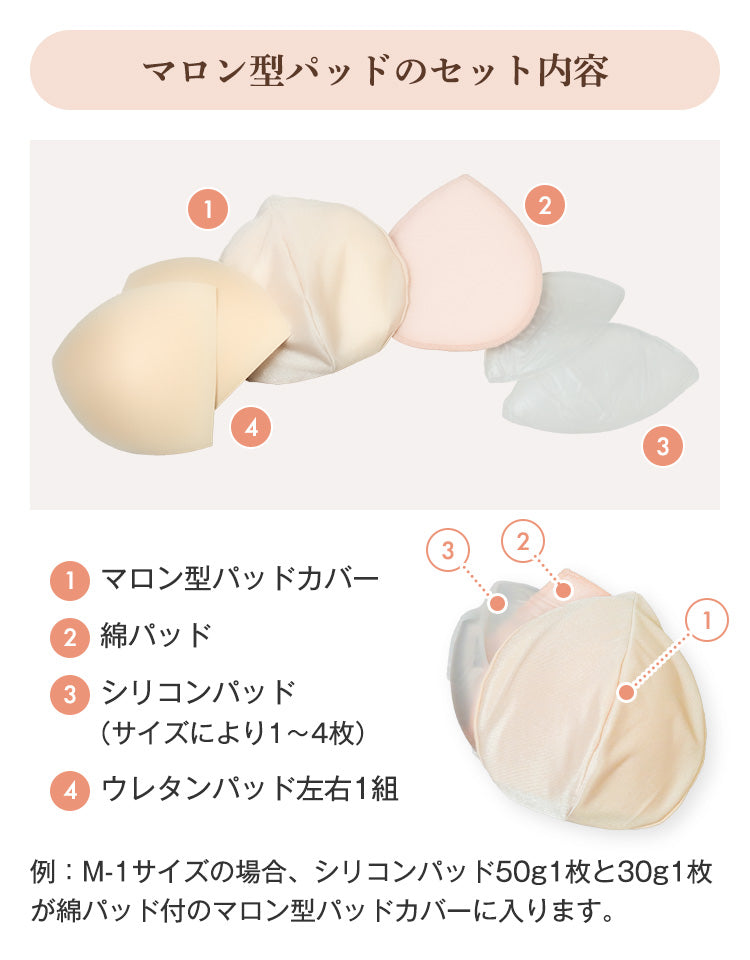 マロン型パッドセット（ウレタンパッド付）セット内容詳細：1.マロン型パッドカバー2.綿パッド3.シリコンパッド（サイズにより1～4枚）4.ウレタンパッド左右1組