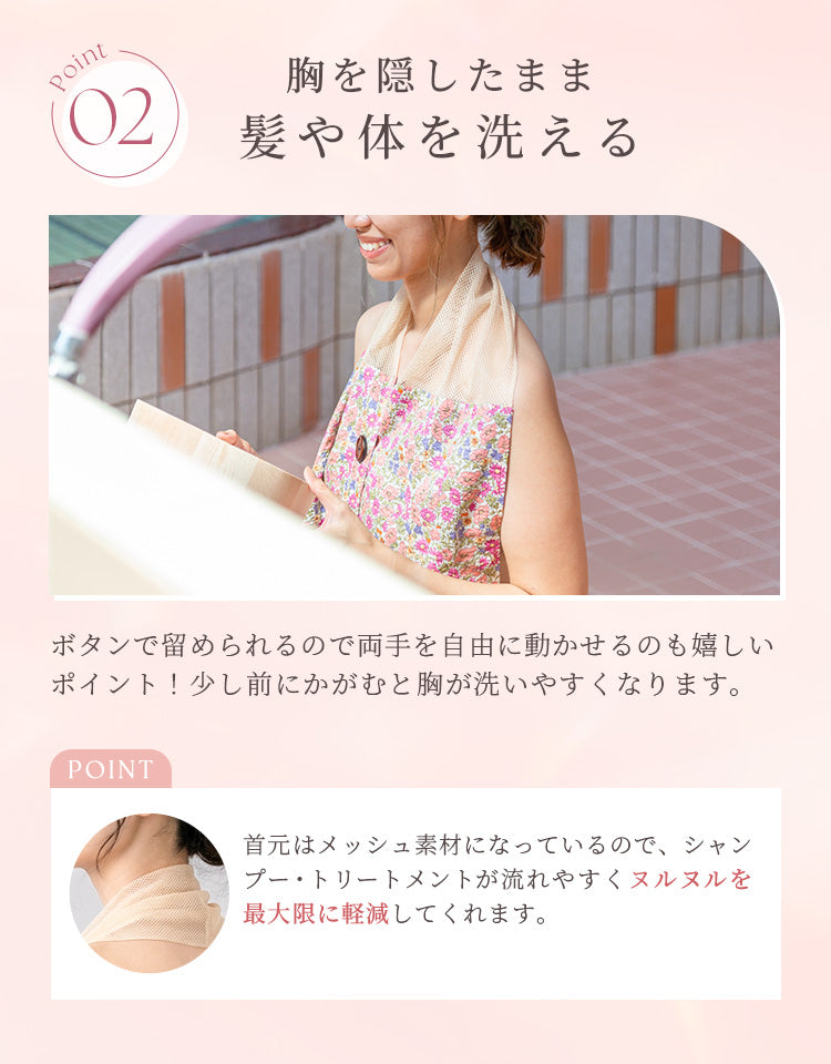 胸を隠したまま髪や体を洗える