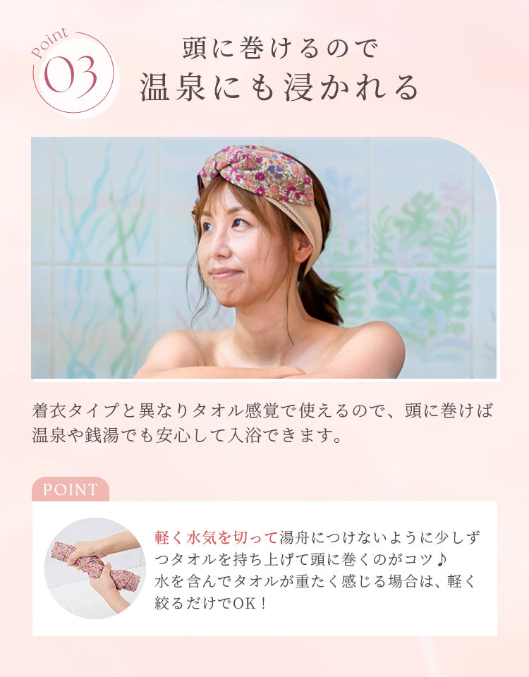 頭に巻けるので温泉にも浸かれる
