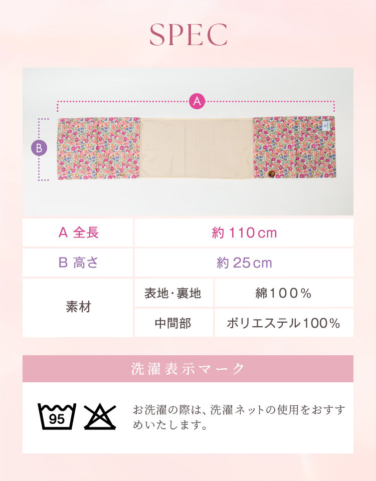 全長約110cm高さ25cm、表地・裏地は綿100％、中間部はポリエステル100％を使用。お洗濯の際は洗濯ネットをご使用ください。