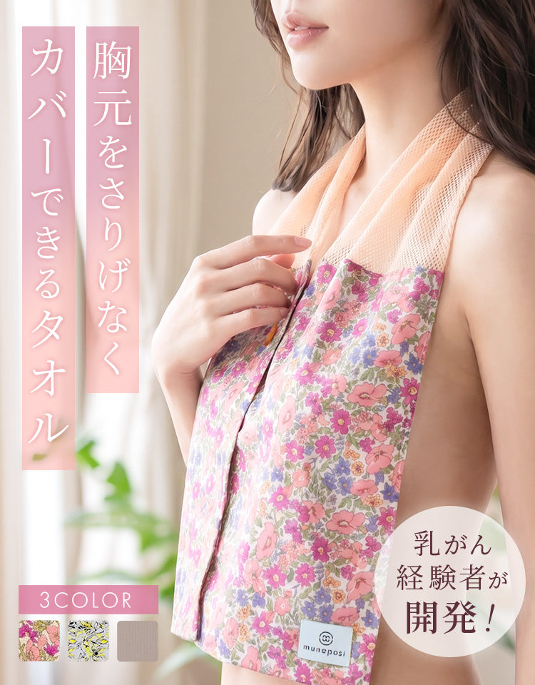 乳がん経験者が開発！入浴時に胸元をさりげなくカバーできるタオル
