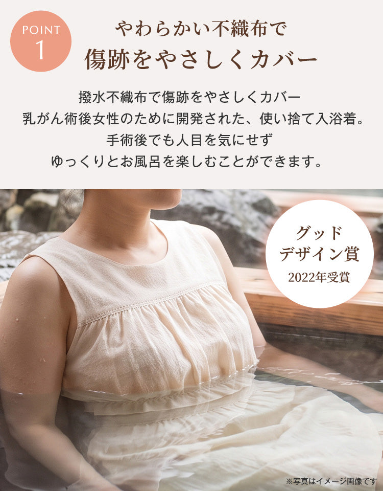 【グッドデザイン賞2022年受賞】やわらかい不織布で傷跡をやさしくカバー。乳がん術後女性のために開発された、使い捨て入浴着