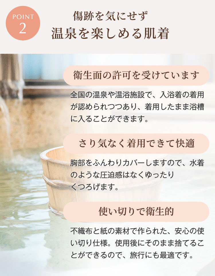 バスタイムカバー傷跡を気にせず温泉を楽しめる入浴用肌着衛生面の許可を受け温泉や温浴施設で着用可能