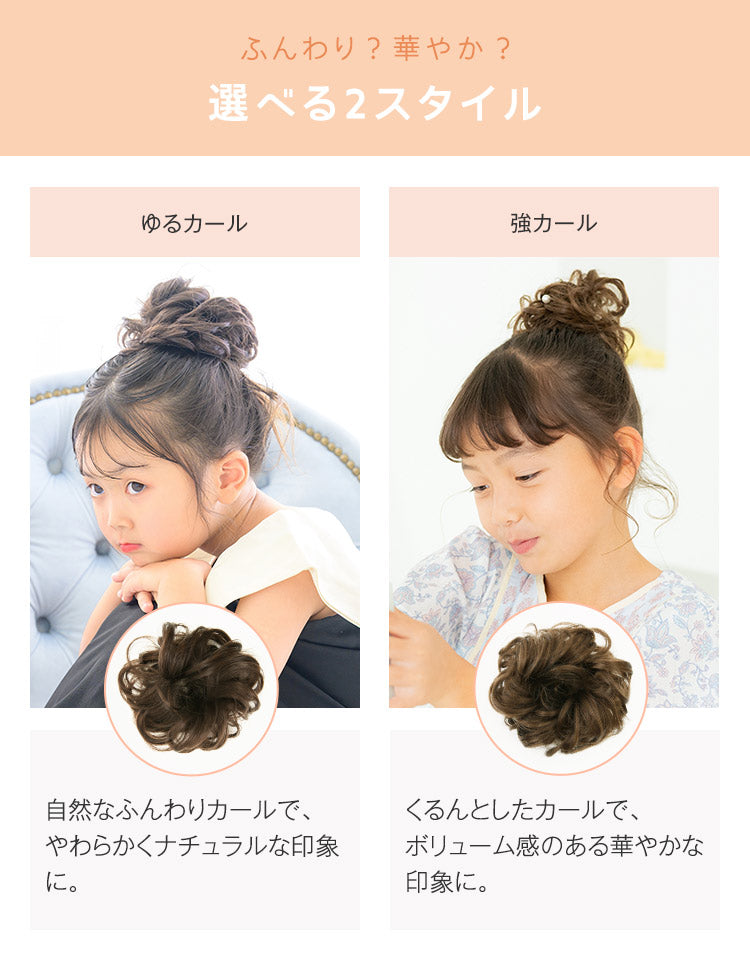 ゆるカールと強カールから選べるスタイル