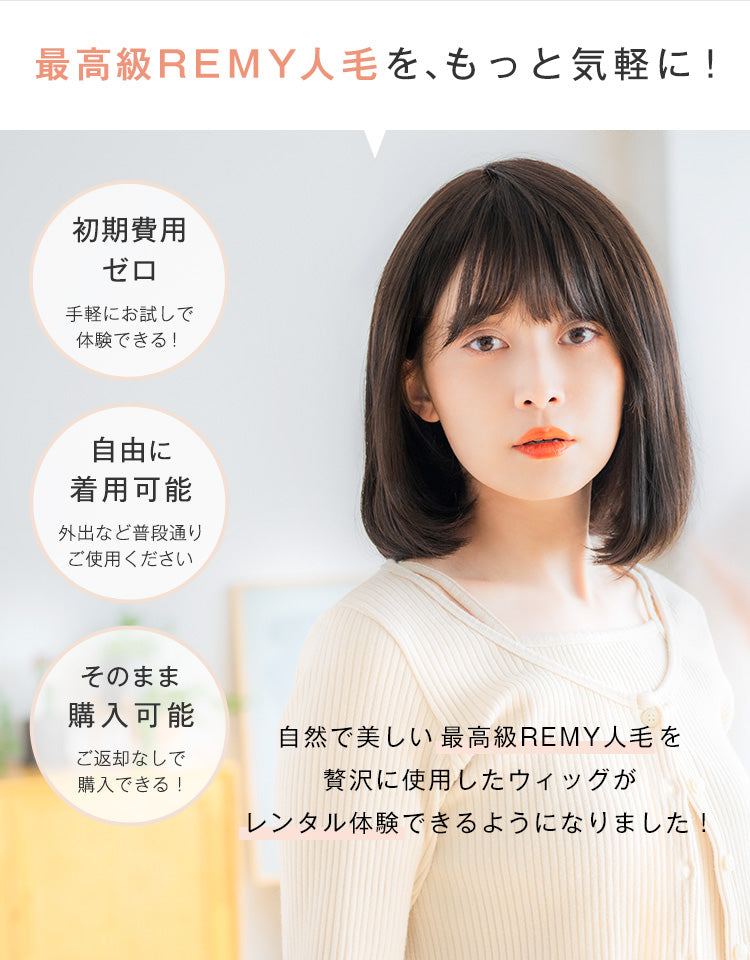 最高級REMY人毛をもっと気軽に。初期費用ゼロで1日667円から自然で美しいREMY人毛をお試しいただけます。レンタル中は外出など普段通りにご使用でき、ご返却なしでそのまま購入も可能です