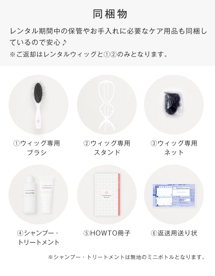 同梱物は、ウィッグ専用ブラシ、ウィッグ専用スタンド、ウィッグ専用ネット、シャンプー・コンディショナー、HOWTO冊子、返信用送り状です レンタル期間中の保管やお手入れに必要なケア用品も同梱しているので安心