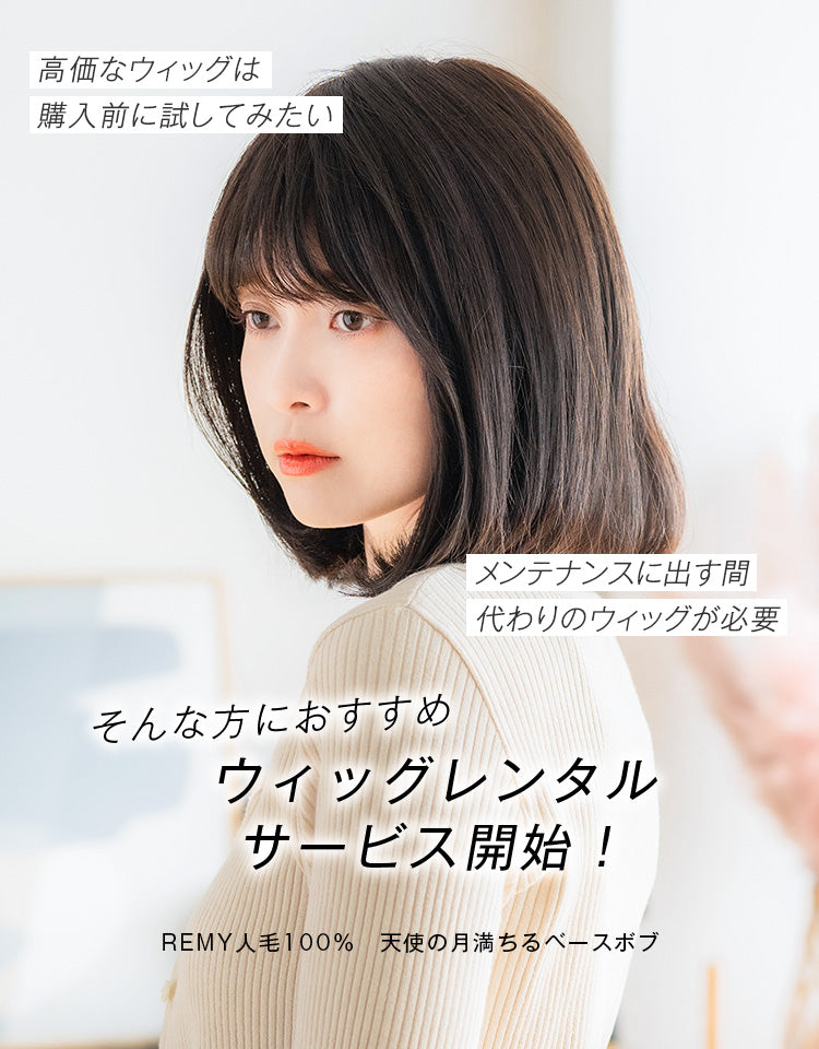 REMY人毛100% 天使の月満ちるベースボブは高価なウィッグを購入前に試してみたい方やメンテナンスに出す間かわりのウィッグが必要な方におすすめのウィッグレンタルサービスです