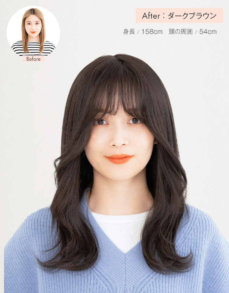 【レンタル】REMY人毛100% 天使の月満ちるベースミディアム ダークブラウンのBefore After モデルの身長158cm,頭の周囲54cm