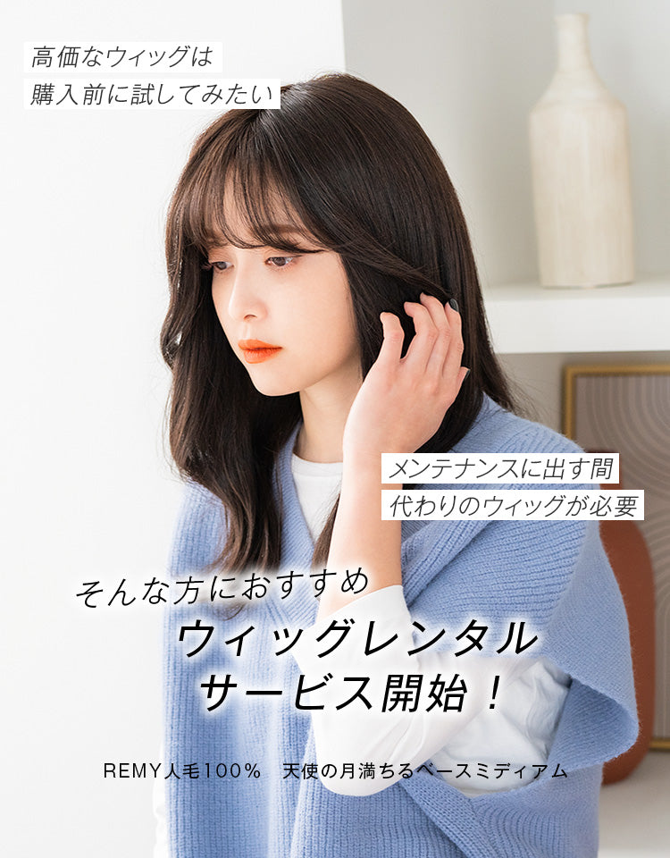 REMY人毛100% 天使の月満ちるベースミディアムは高価なウィッグを購入前に試してみたい方やメンテナンスに出す間かわりのウィッグが必要な方におすすめのウィッグレンタルサービスです