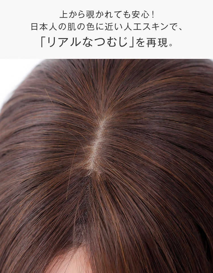 上から覗かれても安心。日本人の肌の色に近い人工スキンでリアルなつむじを再現