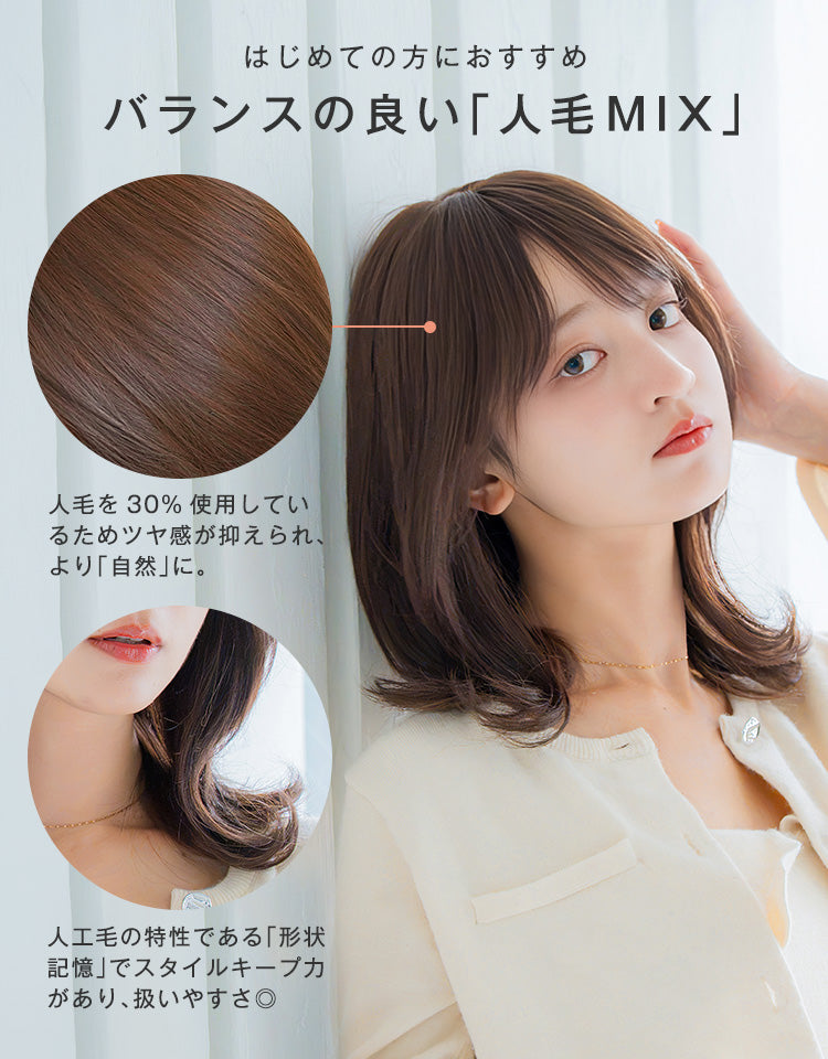 はじめての方におすすめ バランスの良い「人毛MIX」