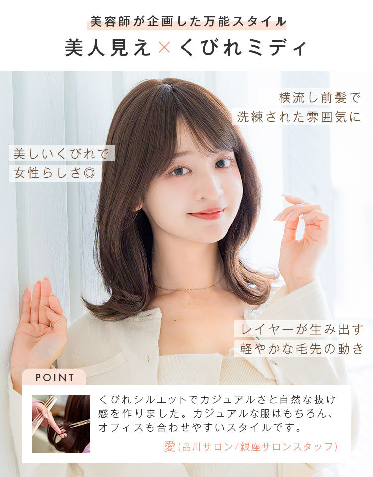 美容師が企画した万能スタイル 美人見え×くびれミディ